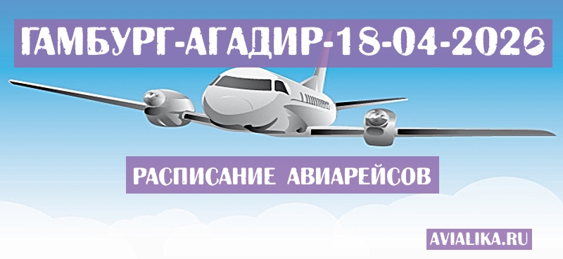 Расписание самолетов Гамбург - Агадир