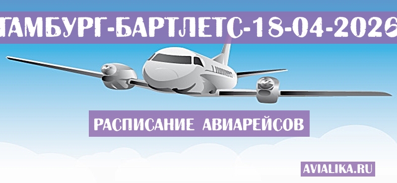 Расписание самолетов Гамбург - Бартлетс