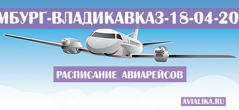 Расписание самолетов Гамбург - Владикавказ