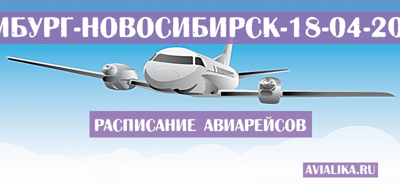 Расписание самолетов Гамбург - Новосибирск