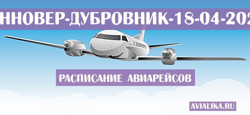 Расписание самолетов Ганновер - Дубровник