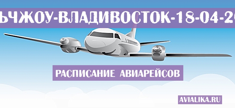 Расписание самолетов Ганьчжоу - Владивосток
