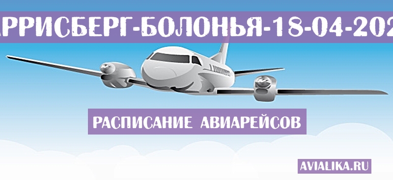 Расписание самолетов Гаррисберг - Болонья