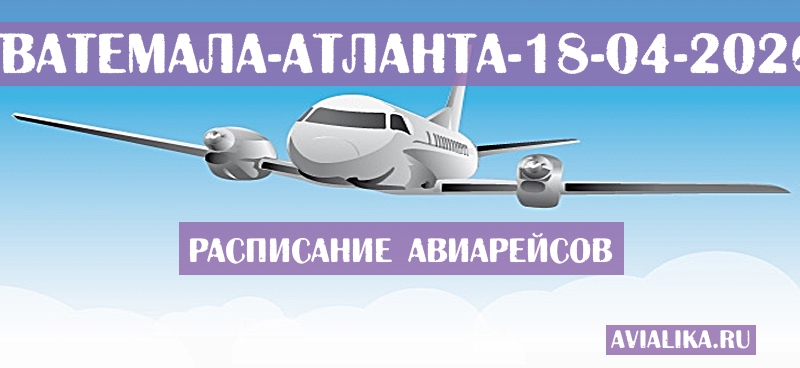 Расписание самолетов Гватемала - Атланта