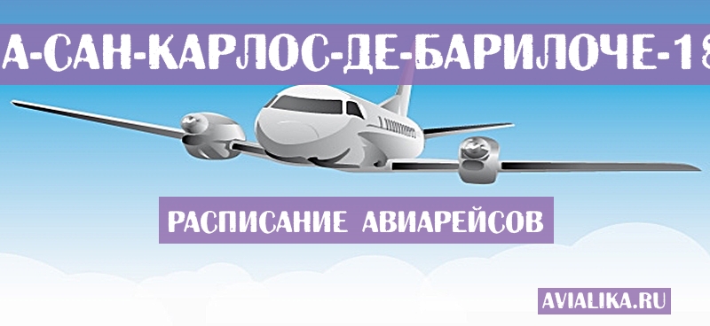 Расписание самолетов Гватемала - Сан-Карлос-де-Барилоче