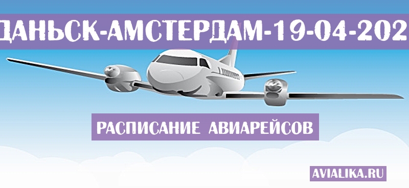 Расписание самолетов Гданьск - Амстердам
