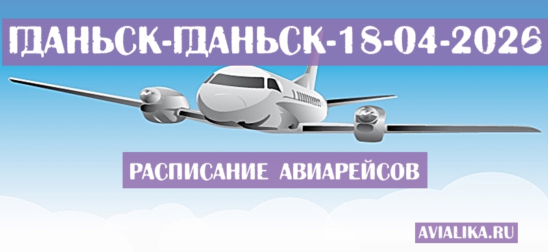 Расписание самолетов Гданьск - Гданьск
