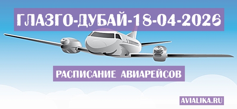 Расписание самолетов Глазго - Дубай