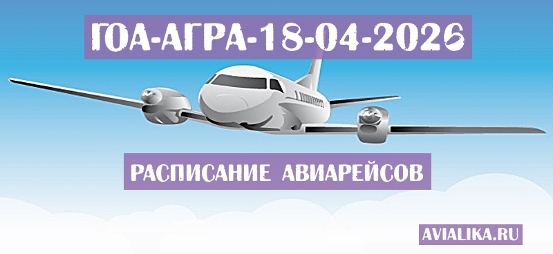 Расписание самолетов Гоа - Агра