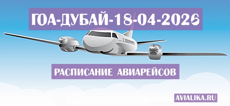 Расписание самолетов Гоа - Дубай