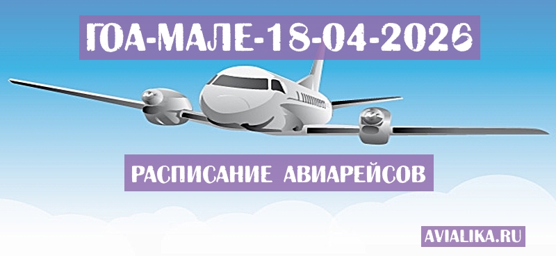 Расписание самолетов Гоа - Мале