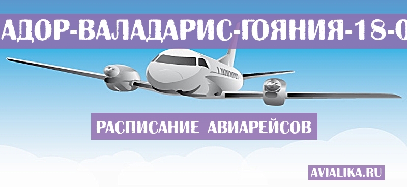 Расписание самолетов Говернадор-Валадарис - Гояния