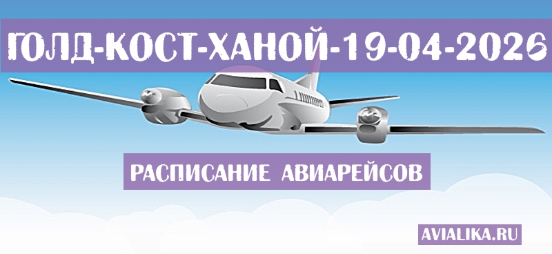 Расписание самолетов Голд-Кост - Ханой