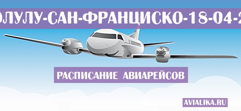 Расписание самолетов Гонолулу - Сан-Франциско