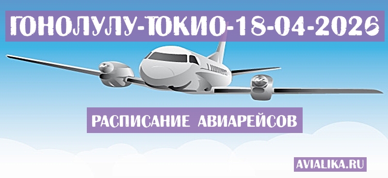 Расписание самолетов Гонолулу - Токио