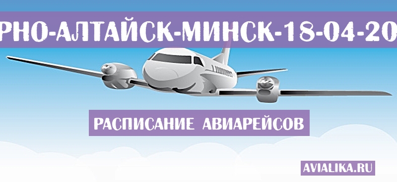 Расписание самолетов Горно-Алтайск - Минск