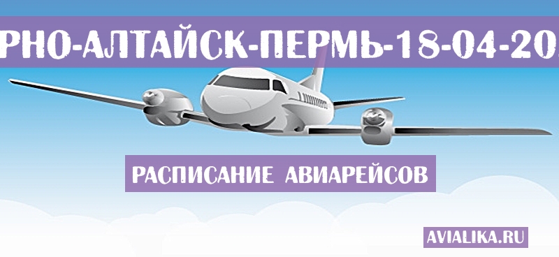 Расписание самолетов Горно-Алтайск - Пермь
