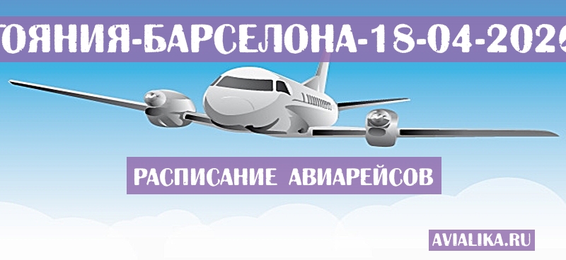 Расписание самолетов Гояния - Барселона
