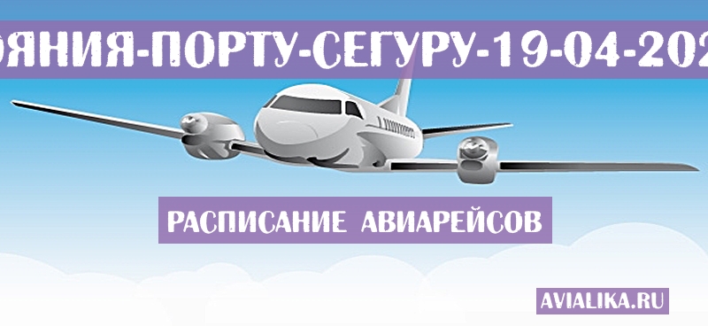 Расписание самолетов Гояния - Порту-Сегуру