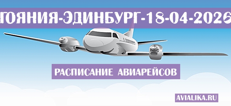 Расписание самолетов Гояния - Эдинбург