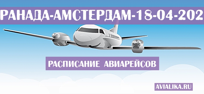 Расписание самолетов Гранада - Амстердам