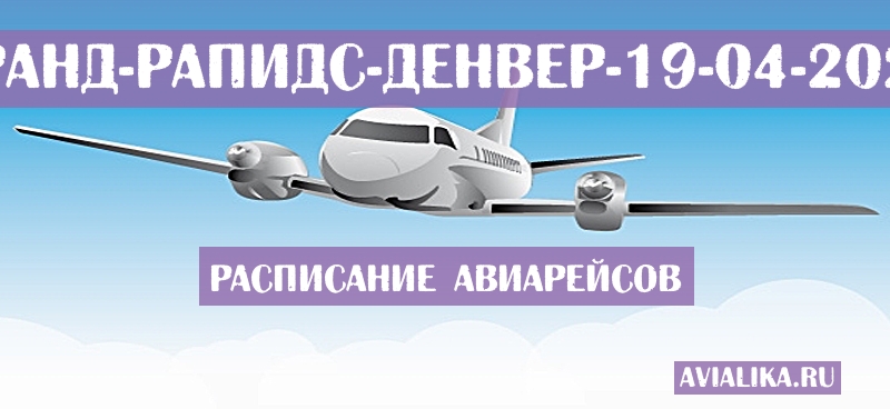Расписание самолетов Гранд-Рапидс - Денвер