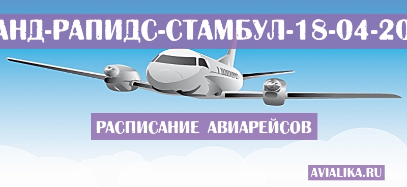 Расписание самолетов Гранд-Рапидс - Стамбул