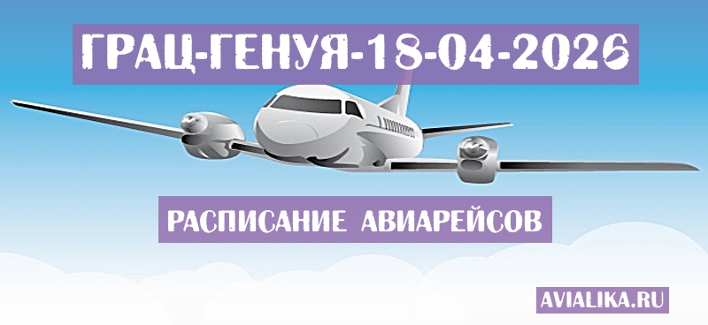 Расписание самолетов Грац - Генуя