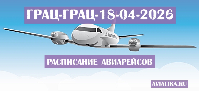 Расписание самолетов Грац - Грац