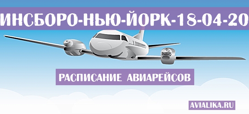 Расписание самолетов Гринсборо - Нью-Йорк