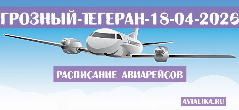 Расписание самолетов Грозный - Тегеран