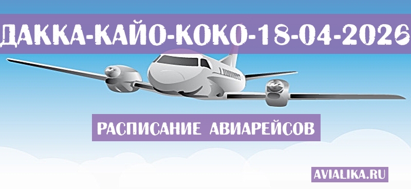 Расписание самолетов Дакка - Кайо-Коко