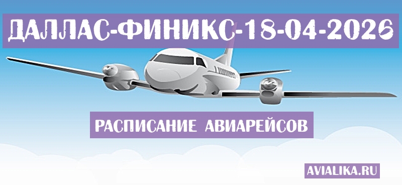 Расписание самолетов Даллас - Финикс