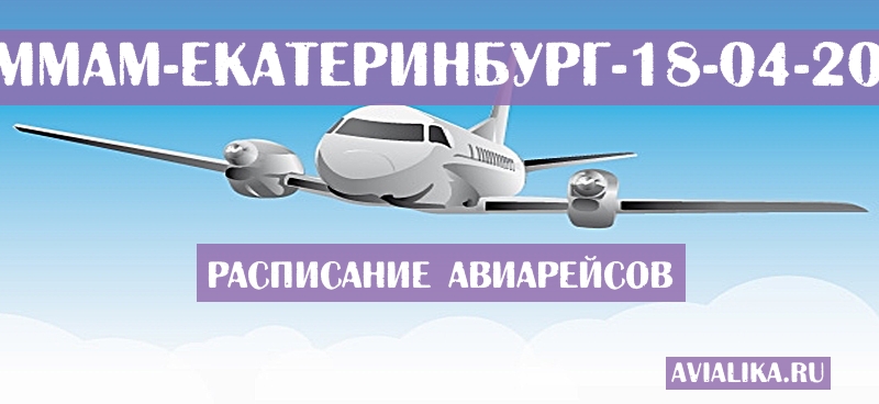 Расписание самолетов Даммам - Екатеринбург