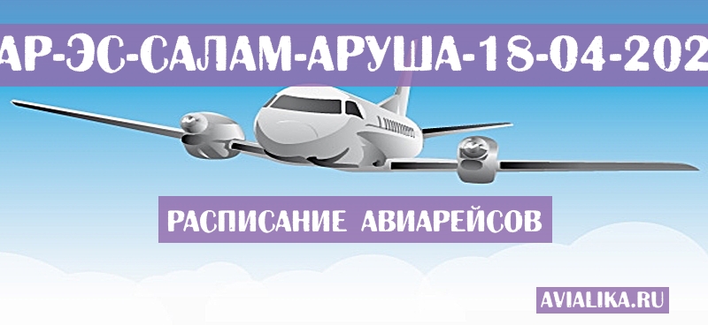 Расписание самолетов Дар-эс-Салам - Аруша