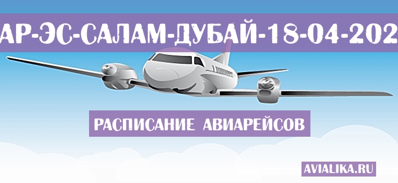 Расписание самолетов Дар-эс-Салам - Дубай