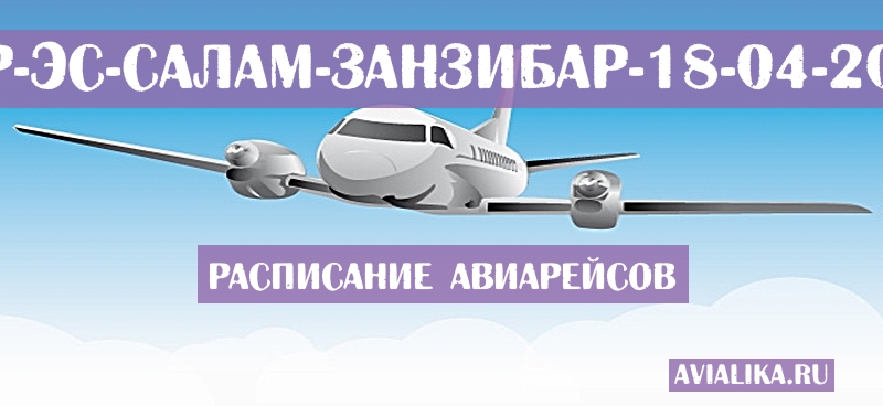 Расписание самолетов Дар-эс-Салам - Занзибар