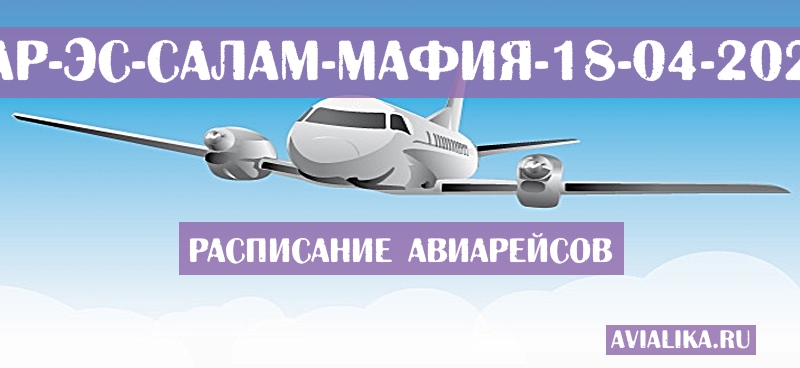 Расписание самолетов Дар-эс-Салам - Мафия