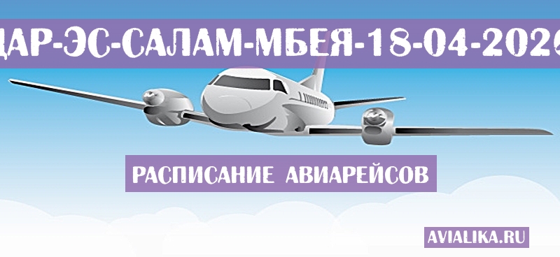 Расписание самолетов Дар-эс-Салам - Мбея