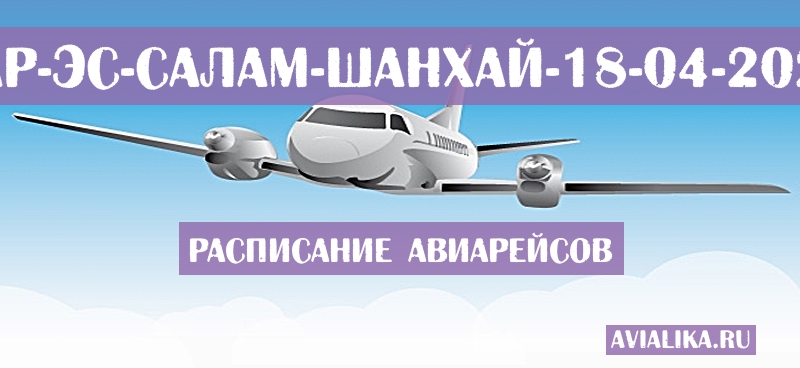 Расписание самолетов Дар-эс-Салам - Шанхай