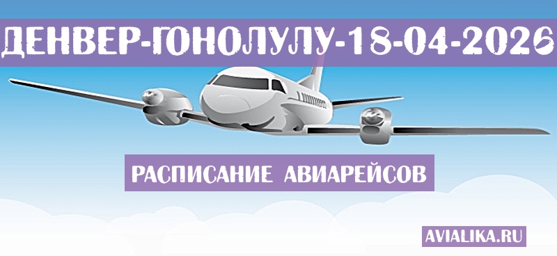 Расписание самолетов Денвер - Гонолулу