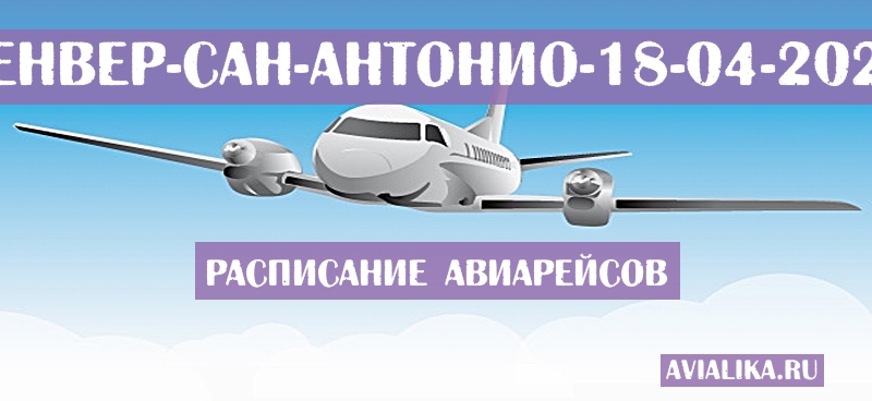 Расписание самолетов Денвер - Сан-Антонио