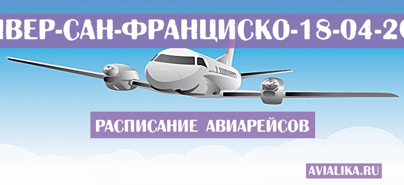 Расписание самолетов Денвер - Сан-Франциско