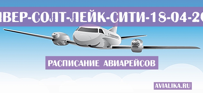 Расписание самолетов Денвер - Солт-Лейк-Сити