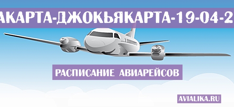 Расписание самолетов Джакарта - Джокьякарта