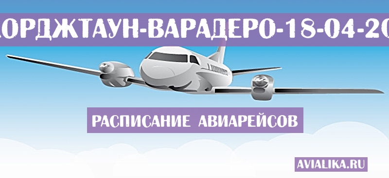 Расписание самолетов Джорджтаун - Варадеро