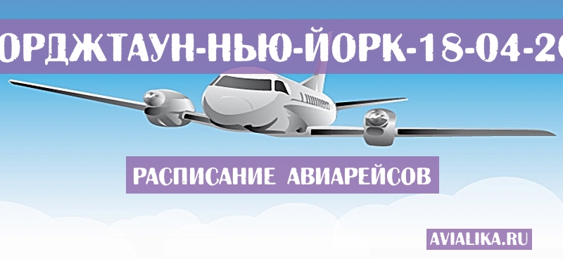 Расписание самолетов Джорджтаун - Нью-Йорк
