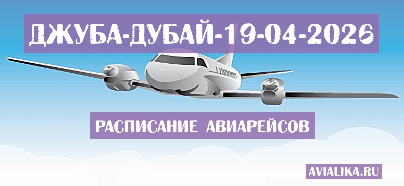 Расписание самолетов Джуба - Дубай