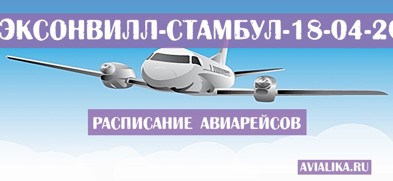 Расписание самолетов Джэксонвилл - Стамбул