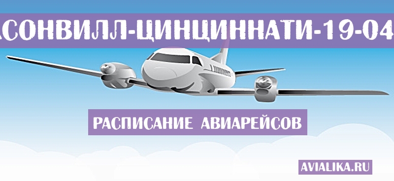 Расписание самолетов Джэксонвилл - Цинциннати